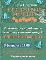 Презентация книги "Оранжевые мячики" дальневосточной писательницы Елены Неменко