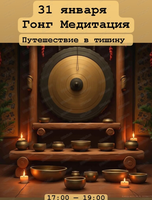Гонг медитация