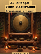Гонг медитация