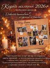 Девичий вечер «Карта желаний 2026»