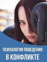 Семинар "Психология поведения в конфликте: управление собой и ситуацией"