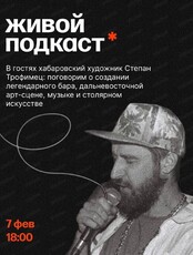 Живой подкаст: в гостях художник Степан Трофимец