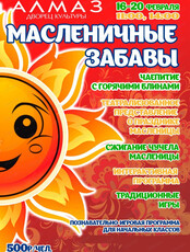 Игровая программа "Масленичные забавы"