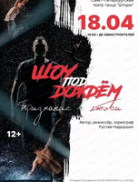 Шоу под дождем. Признание в любви