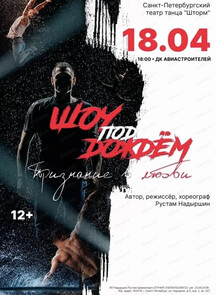 Шоу под дождем. Признание в любви