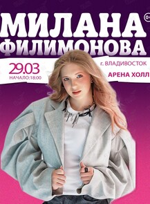 Милана Филимонова