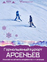 Трансфер на горнолыжный курорт «Арсеньев»
