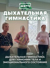 Дыхательная гимнастика