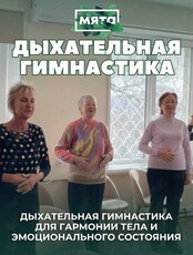 Дыхательная гимнастика