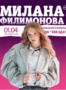 Милана Филимонова