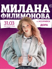 Милана Филимонова