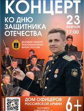 Концерт Духового оркестра Тихоокеанского флота