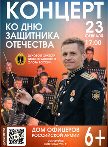 Концерт Духового оркестра Тихоокеанского флота