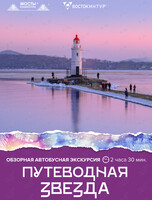 Автобусная обзорная экскурсия «Путеводная звезда»