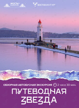 Автобусная обзорная экскурсия «Путеводная звезда»