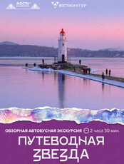 Автобусная обзорная экскурсия «Путеводная звезда»