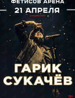 Гарик Сукачёв