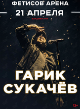 Гарик Сукачёв