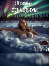 Сенсориум "С'Нежный"