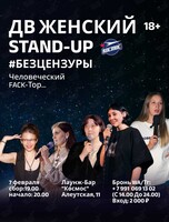 ДВ Женский Stand Up «Человеческий FACK-тор!»