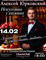 Романтический музыкальный вечер из цикла «Искусство у камина» — «Только вечной должна быть любовь...»