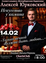 Романтический музыкальный вечер из цикла «Искусство у камина» — «Только вечной должна быть любовь...»