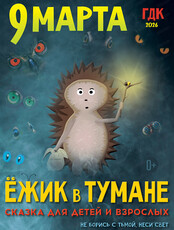 Спектакль "Ёжик в тумане"