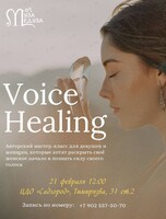 Мастер-класс по изучению и управлению своим голосом Voice Healing