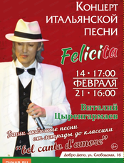 Концерт итальянской песни Felicita