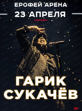 Гарик Сукачев