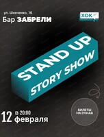 Стендап. Шоу историй
