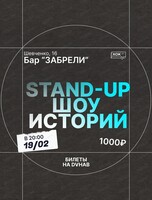 Стендап. Шоу историй