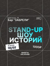 Стендап. Шоу историй