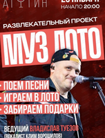 Игра "Музыкальное лото" и акустический концерт дуэта Just Tonight