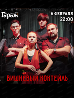 Группа "Вишневый коктейль"