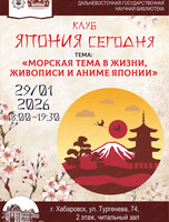 Клуб "Япония сегодня" на тему "Морская сага Японии: от гравюр Хокусая до аниме Миядзаки"