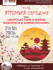 Клуб "Япония сегодня" на тему "Морская сага Японии: от гравюр Хокусая до аниме Миядзаки"