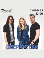 Группа Deep Ocean
