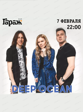 Группа Deep Ocean