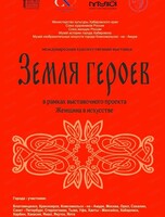 Международная художественная выставка "Земля героев"