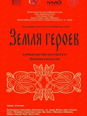 Международная художественная выставка "Земля героев"