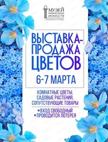 Выставка-продажа комнатных цветов