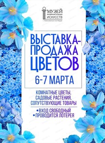 Выставка-продажа комнатных цветов
