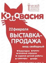 Арт-ярмарка "Котовасия"