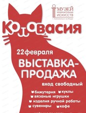 Арт-ярмарка "Котовасия"