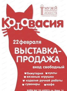 Арт-ярмарка "Котовасия"