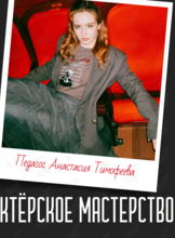 Курс «Актерское мастерство»