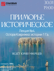 Лекция «Приморье историческое. Лекция №4. Остров Коврижка: истории 1 Га»