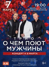 Мужское трио «О чём поют мужчины»
