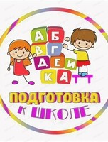 Занятия по подготовке к школе